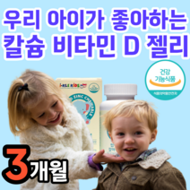 식약처 인증 아이 청소년 초 중 고등 학생 성장 기 칼슘 마그네슘 마그내슘 비타민 젤리 구미 꾸미 먹기편한 맛있는 잘먹는 좋아하는 8 9 10 11 12 세 알 약 케이스 세트, 3개월, 3개