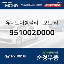 유니트어셈블리-오토 라이트 (951002D000) 아반떼XD 현대모비스부품몰