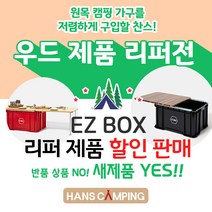 [스크래치상품] 이지박스 EZ BOX 캠핑 수납 박스 캠핑 퍼니처, 하이컨트롤 풀세트-블랙, 리퍼 이지박스(상판컬러-엣지브라운)