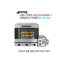 [smeg] 스메그 오븐 ALFA43GHK-1(투명글라스) 아날로그 그릴스팀 4단 오븐. 스메그코리아 정식 수입품. 2년 무상 AS. 친절 상담 050-5235-1001