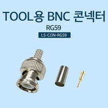 툴형 BNC 콘넥터 RG59 콘넥터외경 4.5mm 링내경 6.5mm, 단품