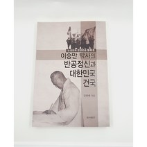 이승만 박사의 반공정신과 대한민국 건국
