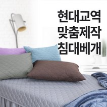 현대교역 베개 맞춤제작 베개 미용베개 경락베개 속눈썹베개 가정베개 병원베개 마사지샵베개 - 한국, 41번 인디고, 1개
