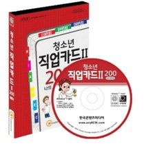진로학습교구 청소년 직업카드Ⅱ 200 CD롬