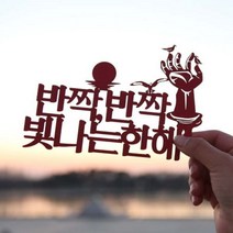 [바보사랑] 페이퍼 해돋이 토퍼 - 호미곶, 색상:머스타드 / 사이즈:정동진