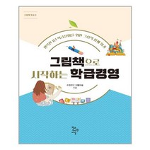 학교도서관저널 그림책으로 시작하는 학급경영 (마스크제공), 단품, 단품