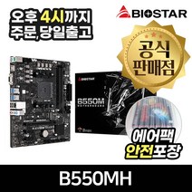 BIOSTAR B550MH 이엠텍 [안전포장/오늘출발]