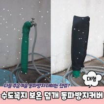 수도꼭지 보온 덮개 동파방지커버 대형, 상세페이지 참조