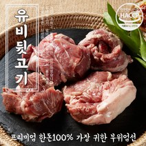 유비 프리미엄 한돈 돼지 뒷고기 모듬 특수부위 1kg 2kg 덜미살 꼬들살 뽈항정살 눈살 국내산 당일도축