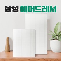 삼성 에어드레서 미세먼지 필터 일반형 대용량, 02_5벌용(대용량)