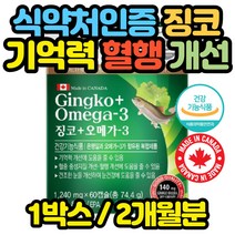 캐나다 징코 오메가3 기억력 영양제 혈행 두뇌 건강 포스파티딜세린 콜린 대치동 홈쇼핑 어린이 청소년 PS