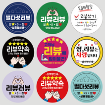 리뷰 스티커 원형 서비스 스티커 배달 스티커 1000매, 빨강, 리뷰02
