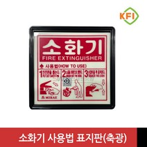 피난유도축광표지판 KFI인증(검정품), 1개