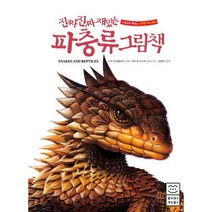 [밀크북] 라이카미(부즈펌어린이) - 진짜 진짜 재밌는 파충류 그림책 : 처음 만나는 신기한 파충류의 세계