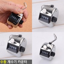 수동 계수기 카운터 카운터기 인원계수기 인원체크기 인원계수