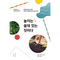 놀이는 쓸데 있는 짓이다 : 작업치료사가 전하는 아이를 미래를 바꾸는 놀이의 힘