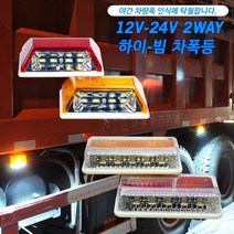 12V-24V 2WAY 하이-빔 차폭등 차폭등 사이드램프 노면등 윙바디램프 차량폭인식 차폭인식 화물차 탑차 봉고 포터 H0060 low, 12V용 소형 옐로우색상