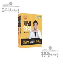 설민석 공무원 한국사 개념완성 세트, 단꿈교육