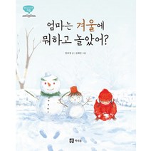 엄마는 겨울에 뭐하고 놀았어?, 책내음