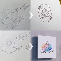 스케치한 이미지를 로고디자인으로 제작 - CI 및 BI등 회사와 상점 브랜드 로고제작 - 명함제작 인쇄