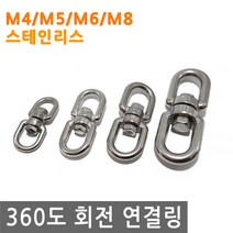 360도 회전 연결 링 고리 걸이 로프 와이어 체인 스텐 고정 연결링 회전, IW059.선택 4 - 회전연결링 M8 스텐