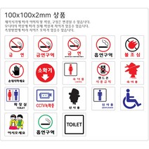 비품114 불조심 100x100 아크릴표지판 안내판 디자인문패 표시판 팻말 소화기 경고문
