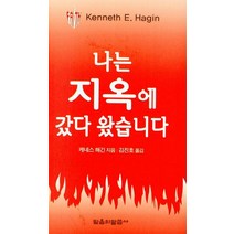 나는 지옥에 갔다 왔습니다(소책자), 케네스 해긴(저),믿음의말씀사, 믿음의말씀사