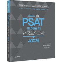 PSAT 언어논리 전국모의고사 400제(2020):5급공채 외교관후보자 입법고시 지역인재 7급 선발대비, 법률저널