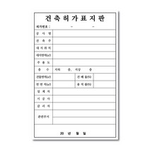 건축허가표지판 공사안내 공사표지판, 포맥스5mm