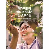 유니오니아시아 에어비앤비 액티브 시니어 인생 호스팅