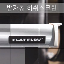 빔스크린 반자동 허쉬스크린 허쉬스크린 반자동스크린 버퍼스크린 수동스크린 빔프로젝터스크린, F-EPS80 SF(1800x1800mm)