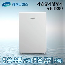 청호 가습공기청정기 AH1200 (AH-12H6050)