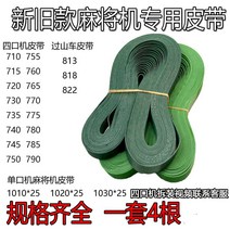 마작테이블 자동 컨베이어벨트 허리띠 전송 있음 롤러 코스터 979100307, 760 허리띠 (한세트 4뿌리 )