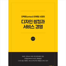 디자인 씽킹과 서비스 경영 + 미니수첩 제공, 김승욱