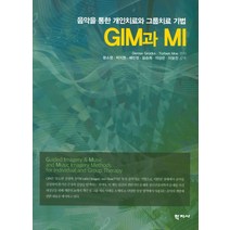 GIM과 MI:음악을 통한 개임치료와 그룹치료 기법, 학지사, Denise Grocke,Torben Moe 공저/문소영 등역