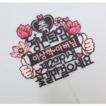 명예 정년 퇴임 퇴직 환갑 생신 칠순 케이크 토퍼, 문구변경요청