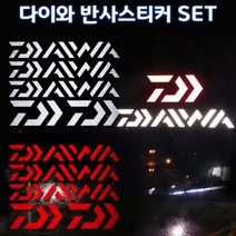다이와로고 반사스티커세트 낚시로고스티커 태클박스 쿨러 캐리어 꾸미기스티커, 세트대형(레드), 1set