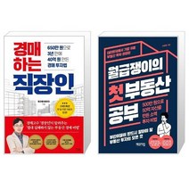 경매하는 직장인 + 월급쟁이의 첫 부동산 공부 (마스크제공)