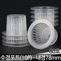 수경 포트 80mm 10set
