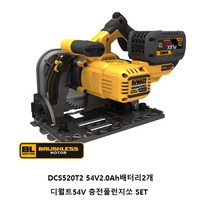디월트 DCS520T2 디월트54V충전플런지쏘 2.0Ah배터리2개SET, 2개