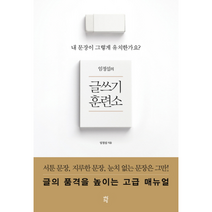글쓰기 훈련소 임정섭의, 상품명