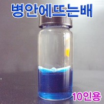 션턬필슈@향앤미과학 병안에 뜨는 배 10인용 에뜨는만들기 실험교재 교육용키트 에뜨는 교구 관찰 학습/*캐, 션턕욥션!!