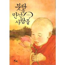 붓다를 만난 사람들, 아름다운인연