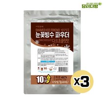 다농원 빙수친구 눈꽃빙수 다크초코 파우더 1.1kg X3 카페 디저티 밭빙수 녹차팥빙수 만들기 빙과 빙수 어린이간식 디저트만들기 빙수재료, 본상품선택