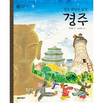 경주:신라 천년의 숨결, 열린어린이, 그림책으로 만나는 우리의 세계 유산 시리즈