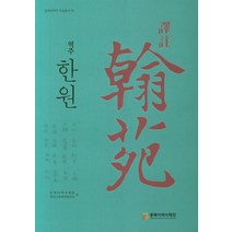 역주 한원, 동북아역사재단, 동북아역사재단 한국고중세사연구소 편