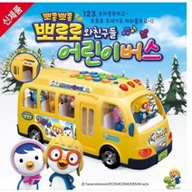 뽀로로와 친구들 어린이 버스 뽀로로 스쿨버스 (국내당일출고)