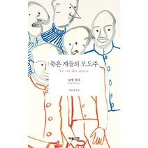 죽은 자들의 포도주