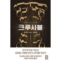 [가을책방] [열린책들] 크루시블, 없음