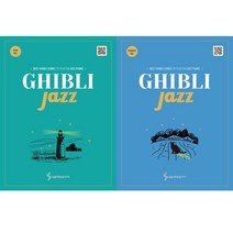 Ghibli Jazz Easy Ver ＋ Ghibli Jazz Original Ver (지브리 재즈 2권세트 - 지민도로시)